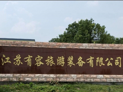 江苏有容旅游装备有限公司