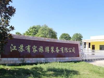 江苏有容旅游装备有限公司