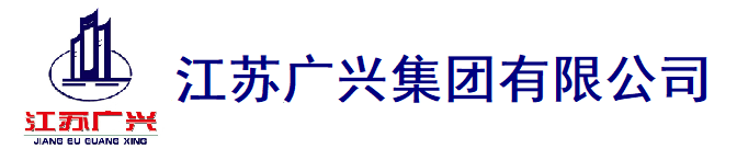 江苏广兴集团有限公司